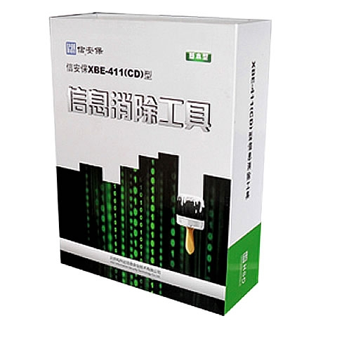 XBE-411(CD)信息消除工具