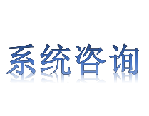 系统咨询申请条件