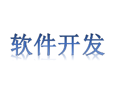 软件开发申请条件