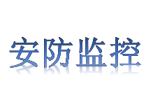 安防监控申请条件
