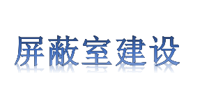 屏蔽室建设申请条件