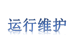 运行维护申请条件