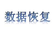数据恢复申请条件