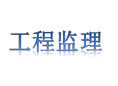 工程监理申请条件